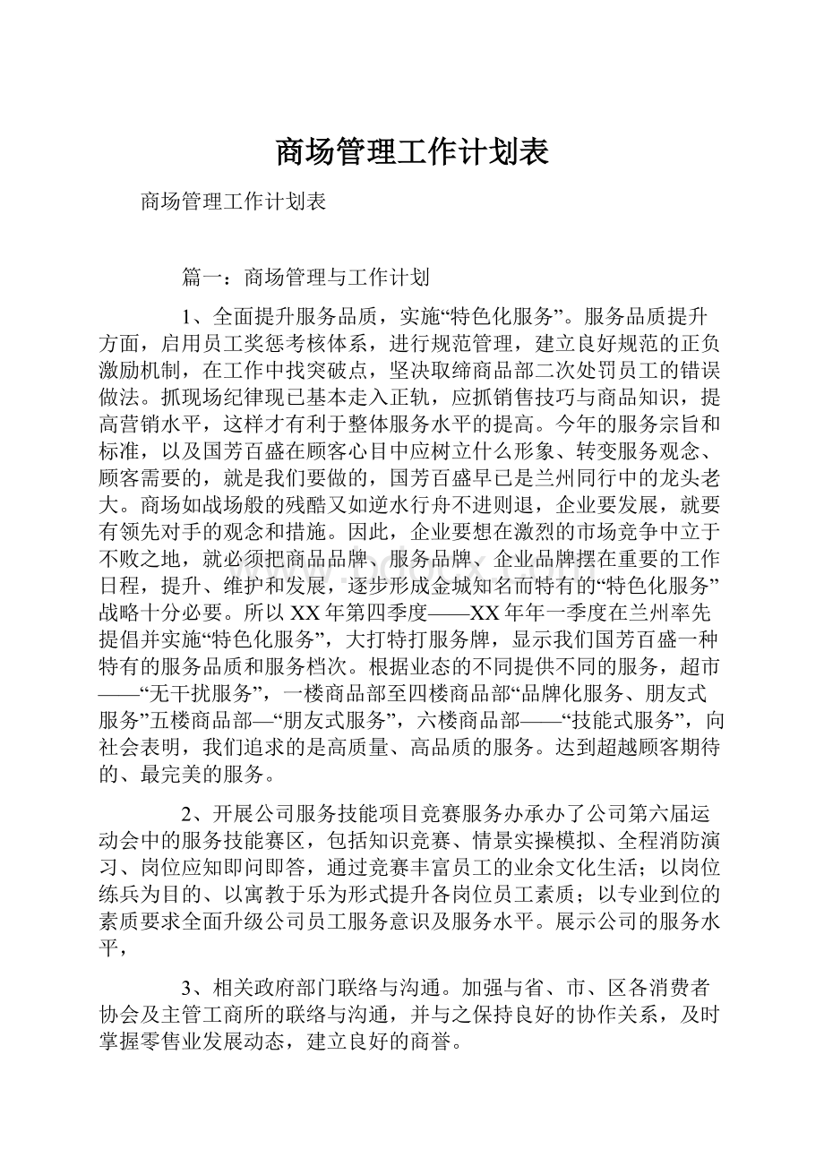 商场管理工作计划表.docx