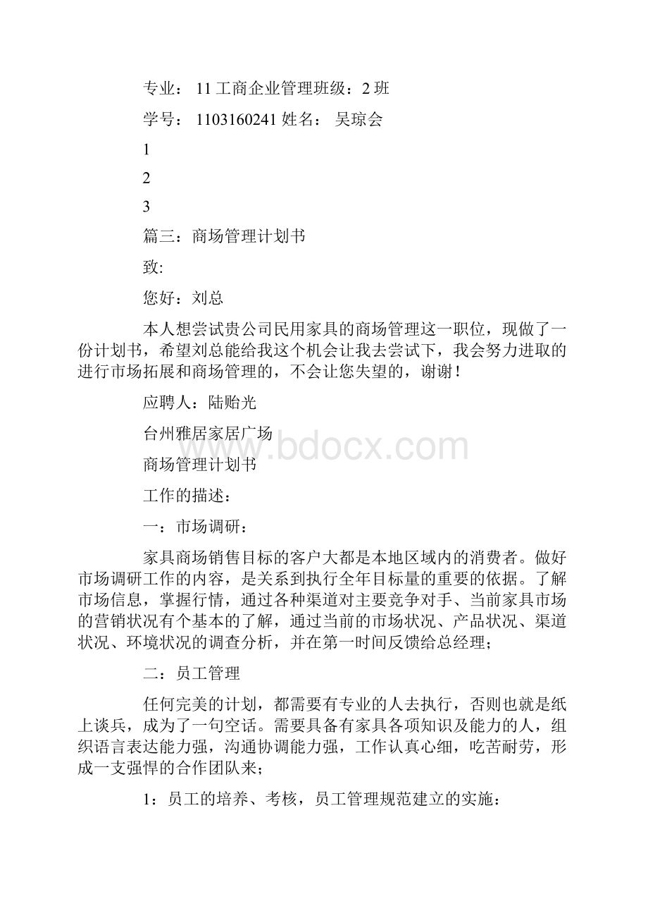 商场管理工作计划表.docx_第3页