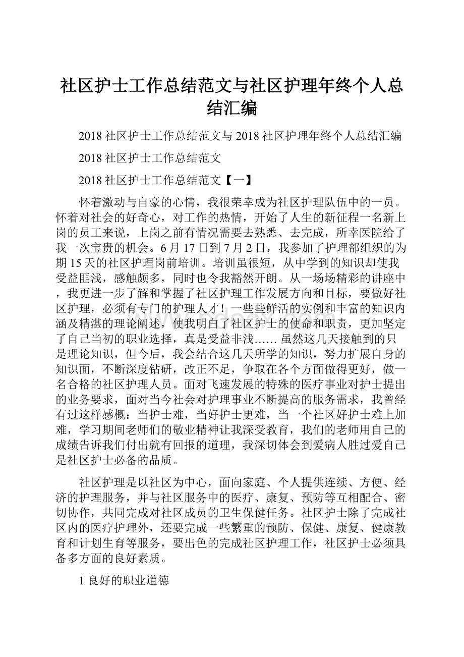 社区护士工作总结范文与社区护理年终个人总结汇编.docx