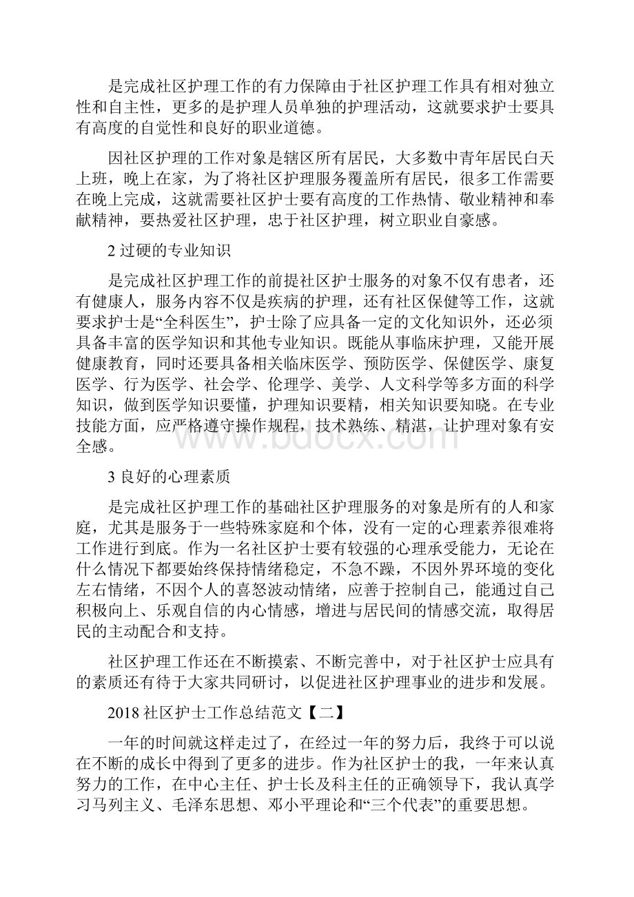 社区护士工作总结范文与社区护理年终个人总结汇编.docx_第2页