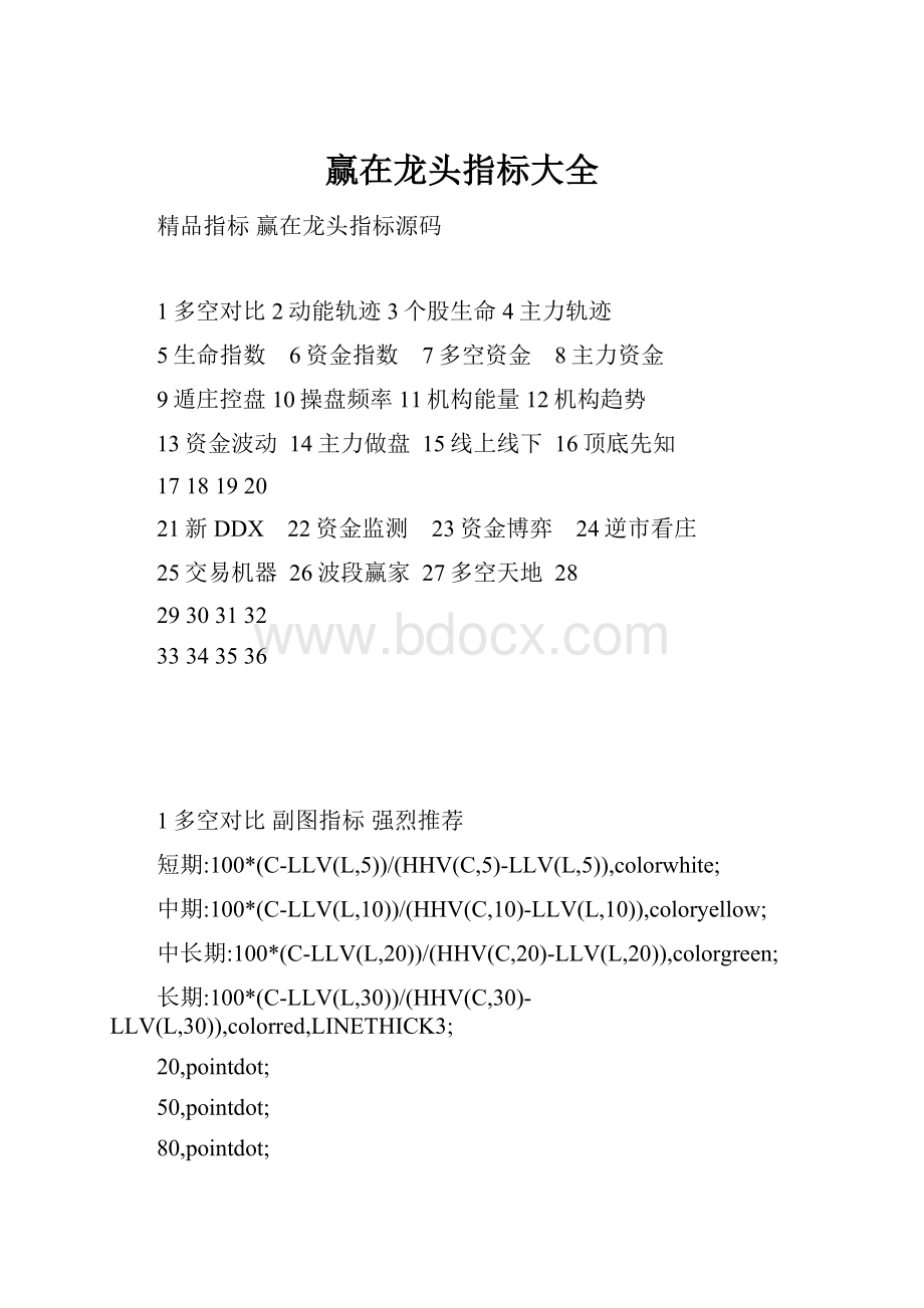 赢在龙头指标大全.docx