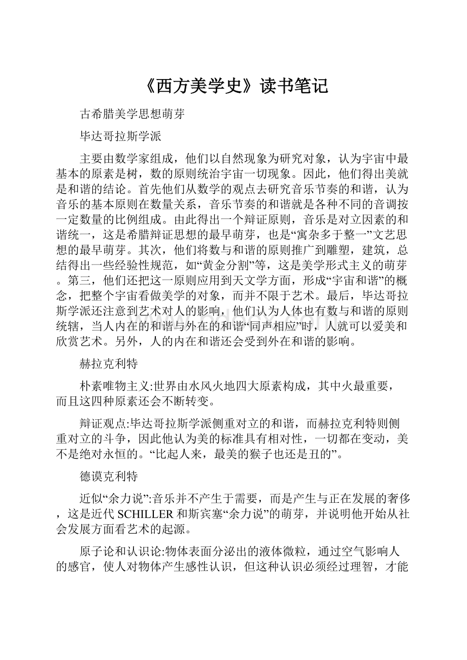 《西方美学史》读书笔记.docx_第1页