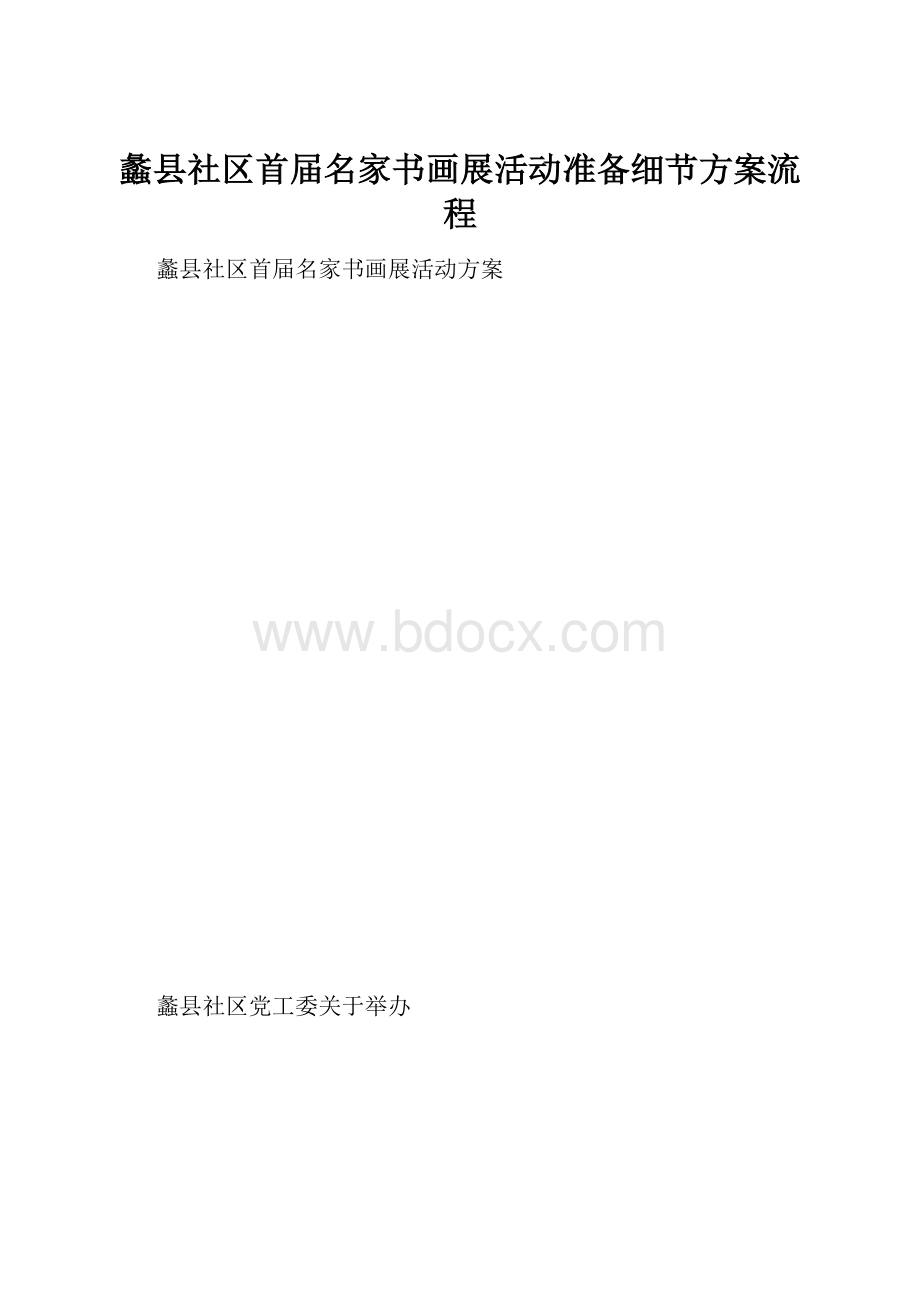 蠡县社区首届名家书画展活动准备细节方案流程.docx_第1页