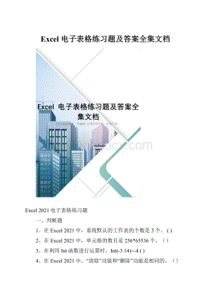 Excel 电子表格练习题及答案全集文档.docx