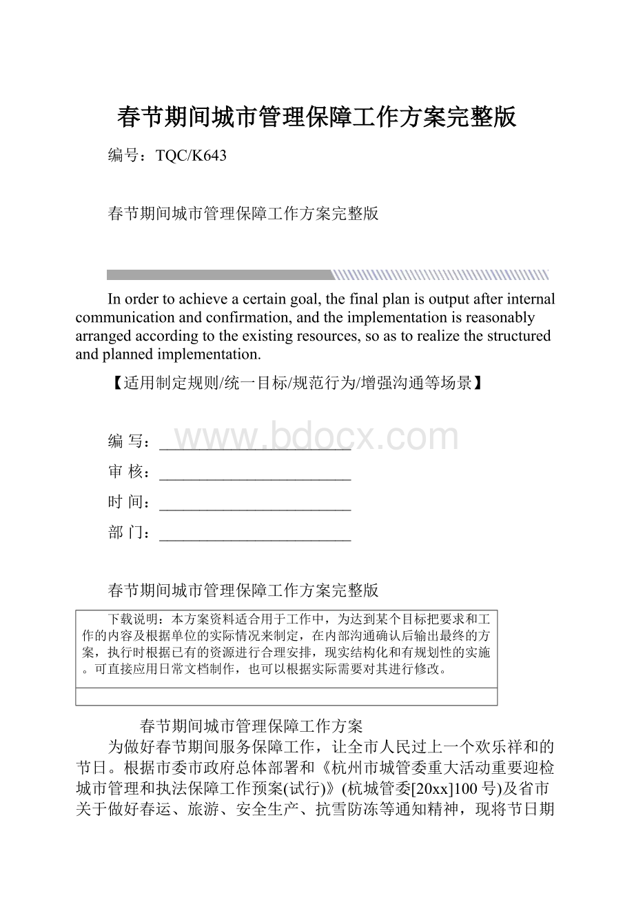 春节期间城市管理保障工作方案完整版.docx_第1页