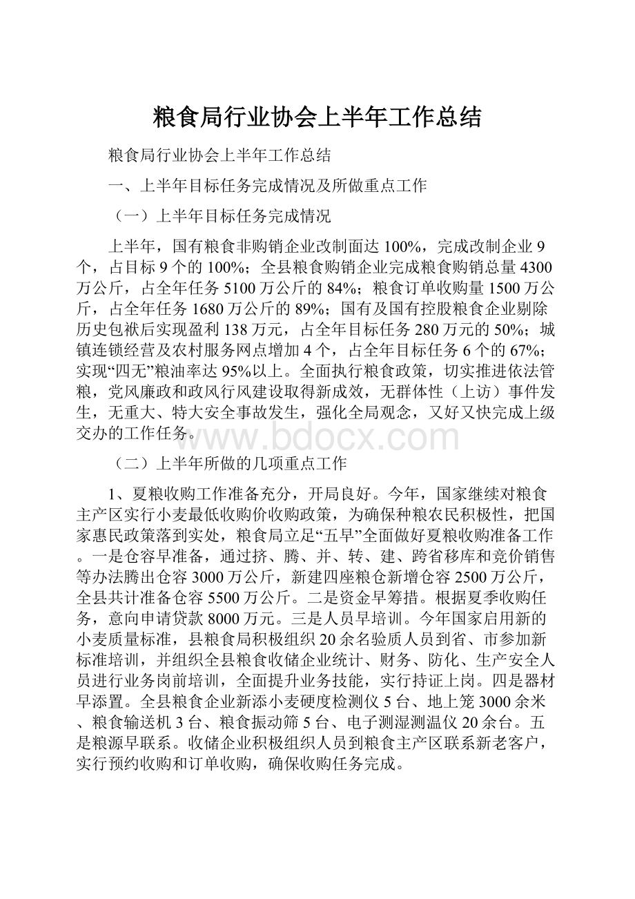 粮食局行业协会上半年工作总结.docx