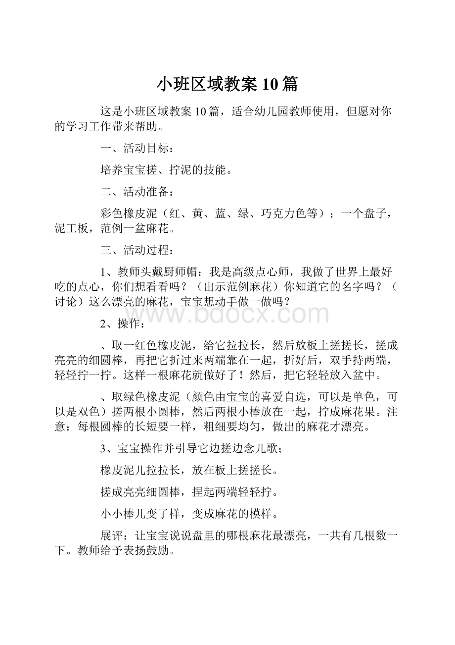 小班区域教案10篇.docx