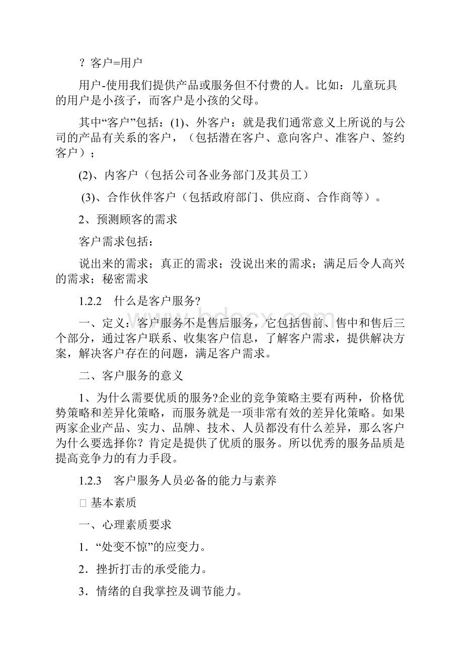 客户关系管理知识点.docx_第3页