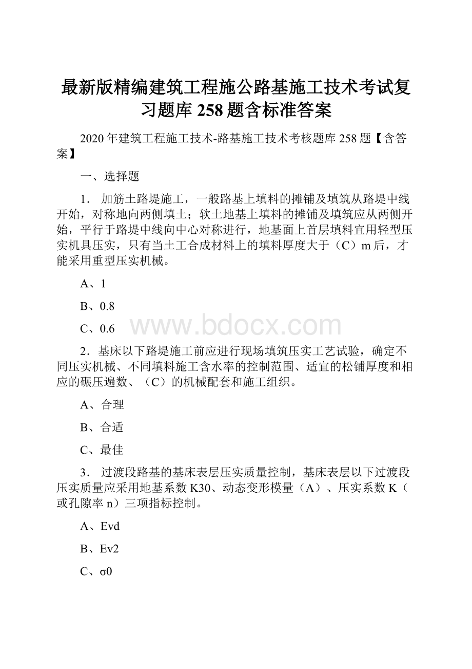 最新版精编建筑工程施公路基施工技术考试复习题库258题含标准答案.docx_第1页