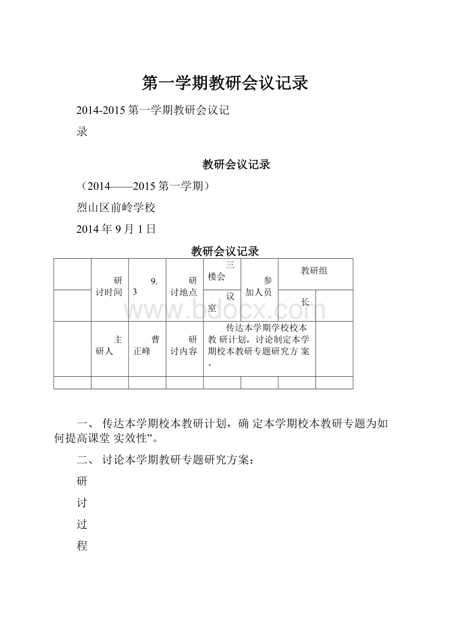 第一学期教研会议记录.docx