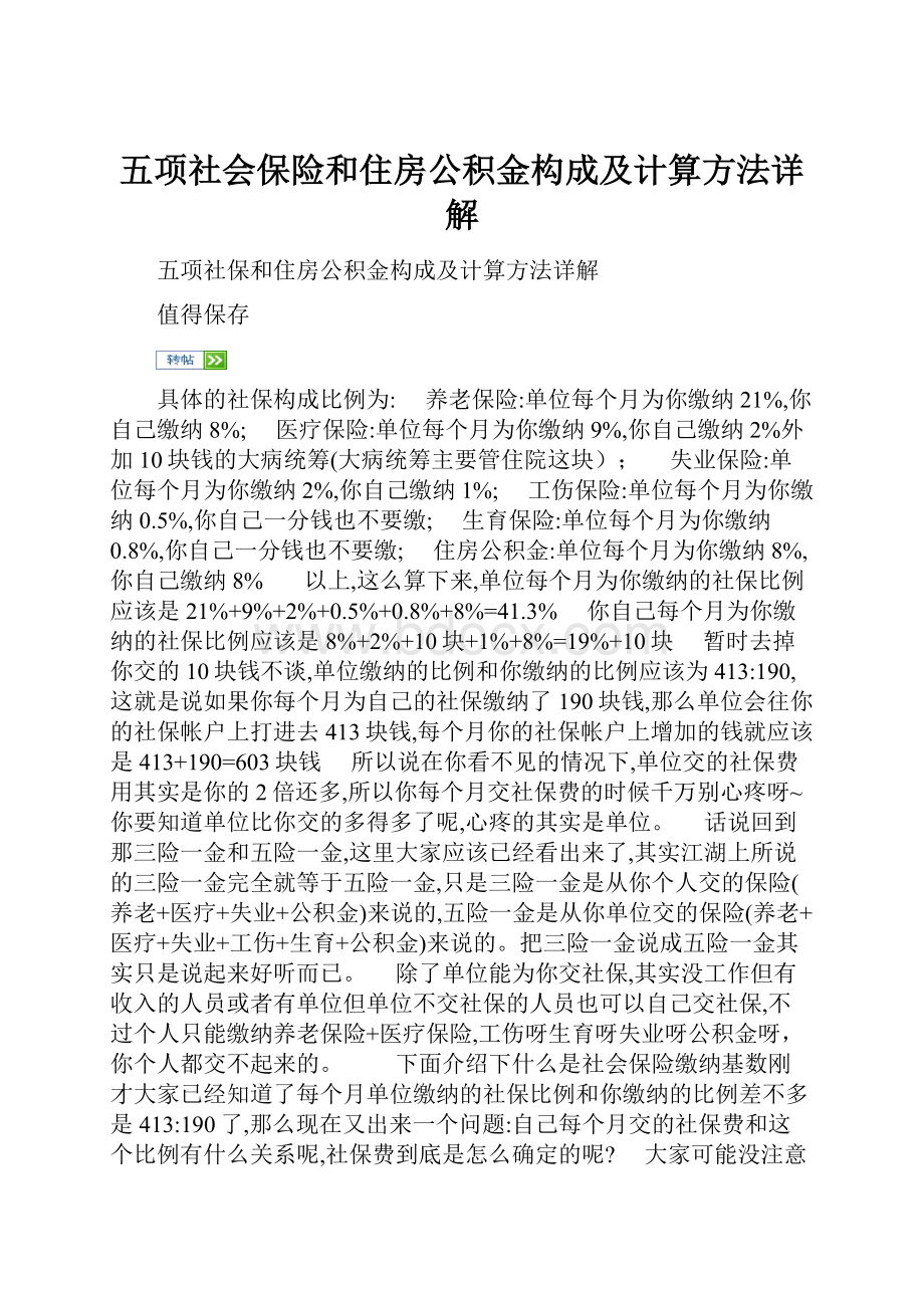 五项社会保险和住房公积金构成及计算方法详解.docx