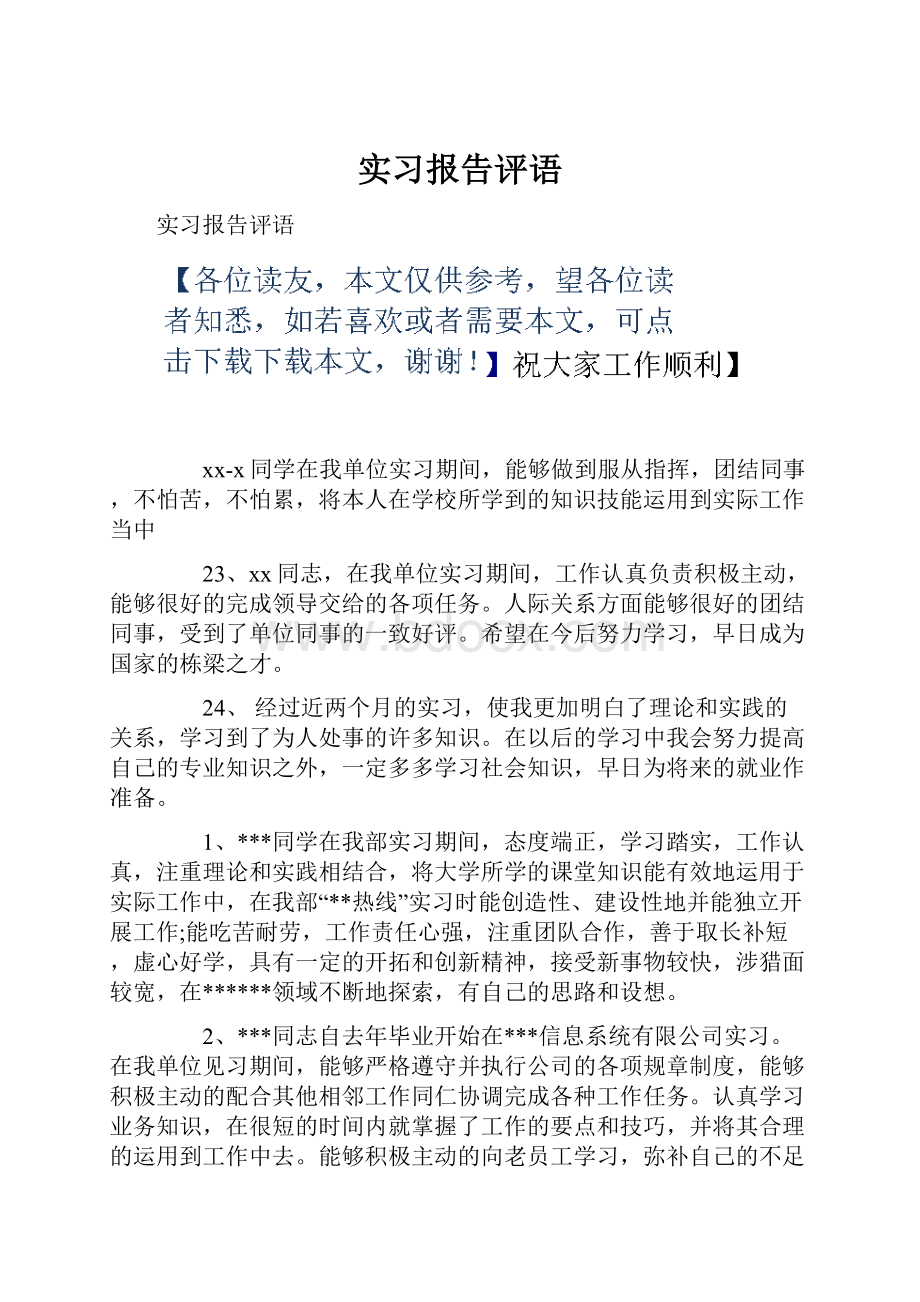 实习报告评语.docx_第1页