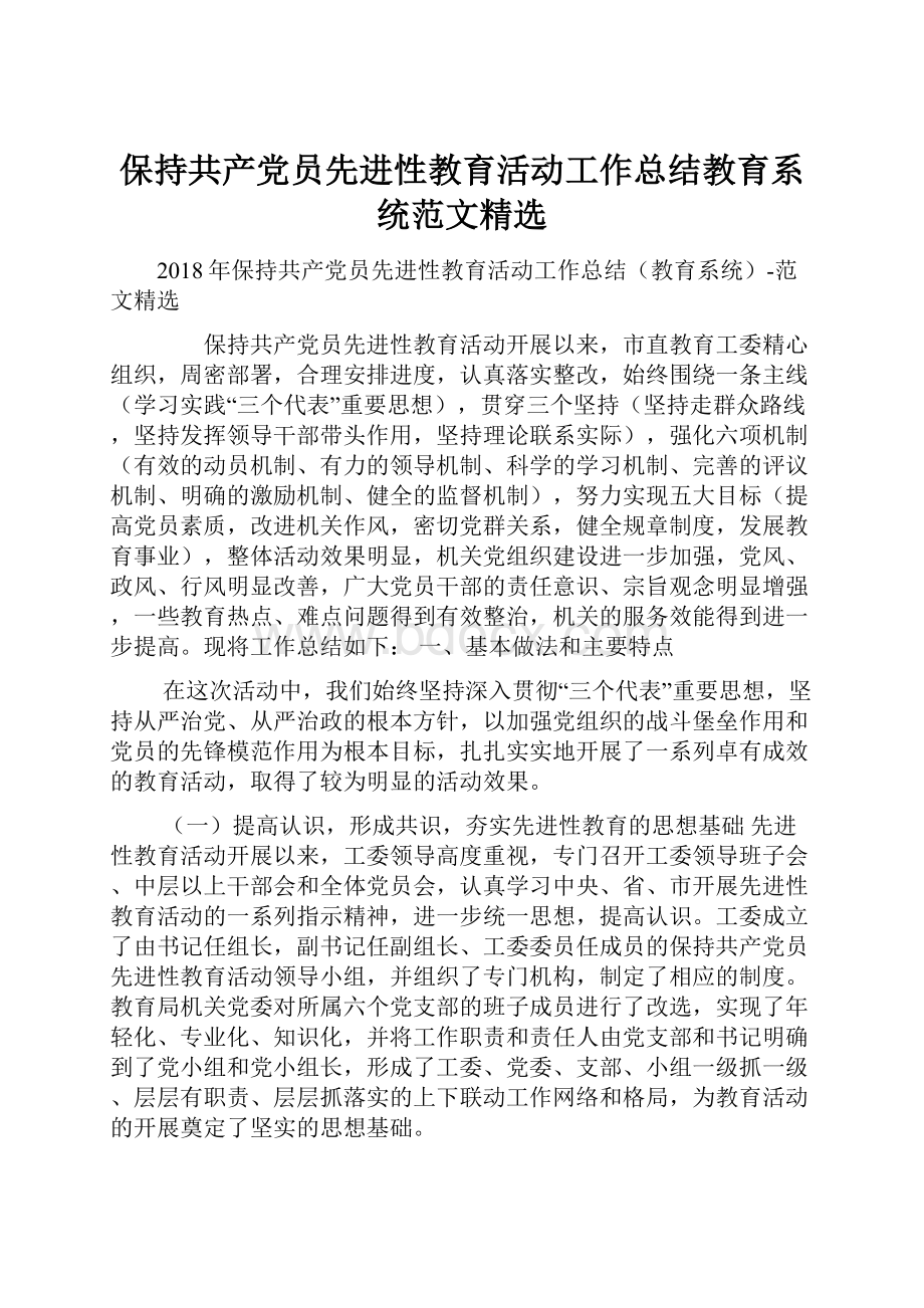 保持共产党员先进性教育活动工作总结教育系统范文精选.docx