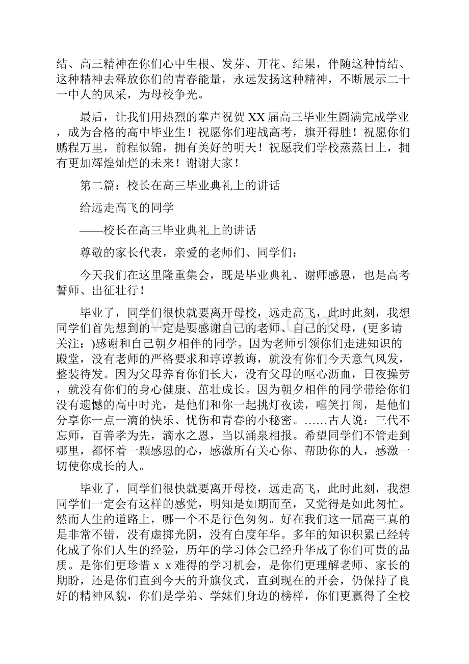 校长在高三毕业典礼上的讲话毕业致词精选多篇.docx_第3页