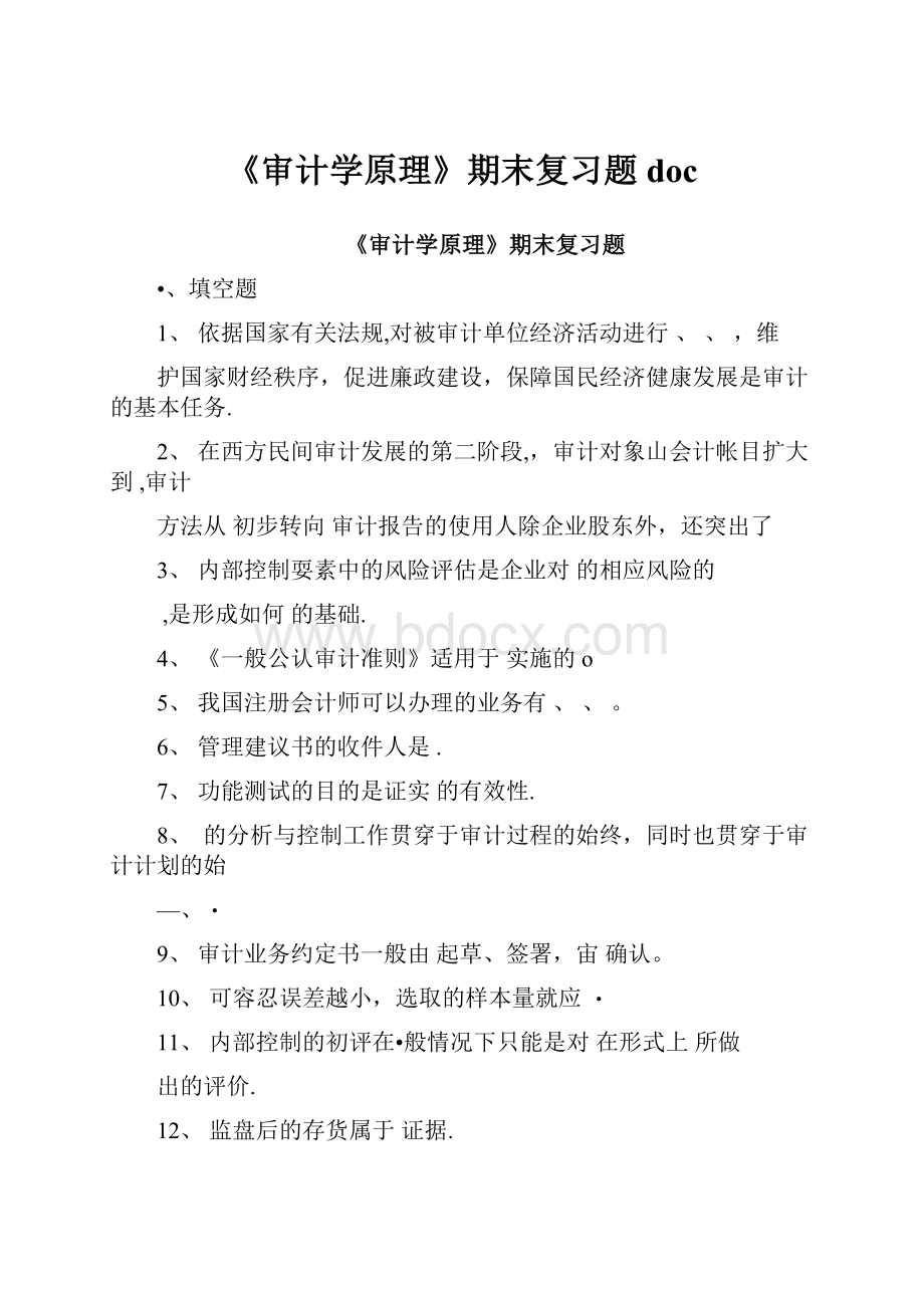 《审计学原理》期末复习题doc.docx_第1页