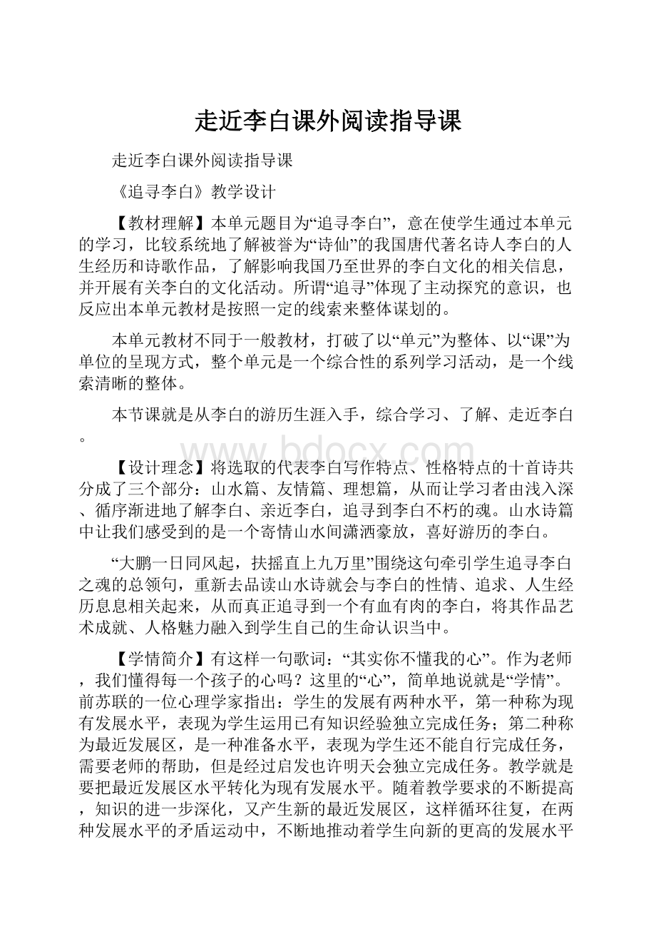 走近李白课外阅读指导课.docx_第1页