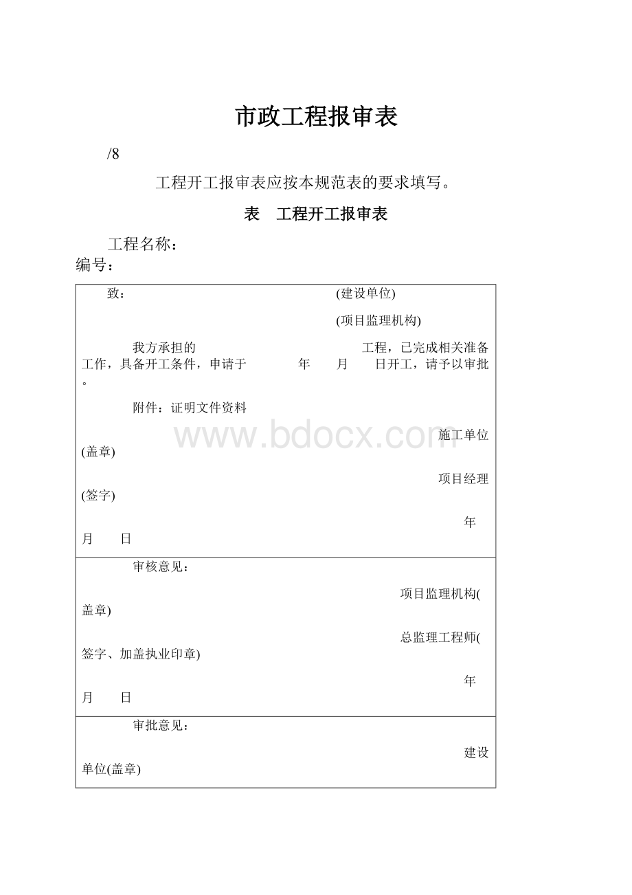 市政工程报审表.docx