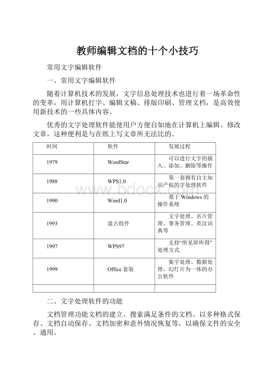 教师编辑文档的十个小技巧.docx_第1页