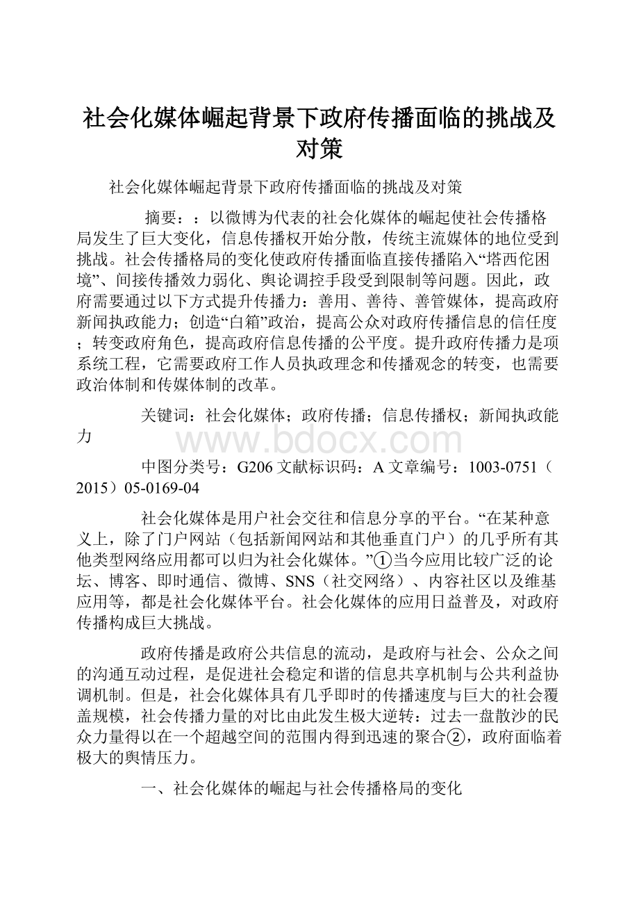 社会化媒体崛起背景下政府传播面临的挑战及对策.docx