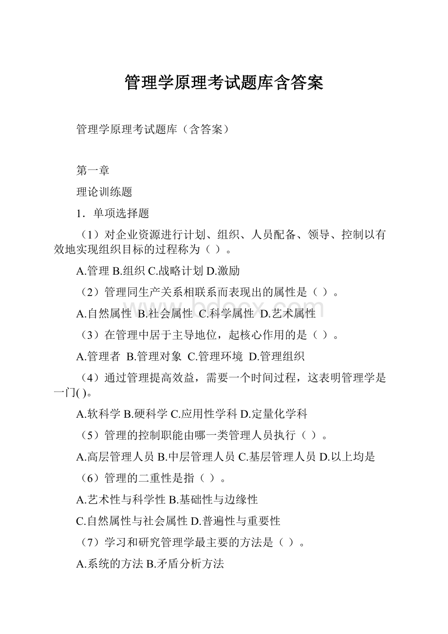 管理学原理考试题库含答案.docx