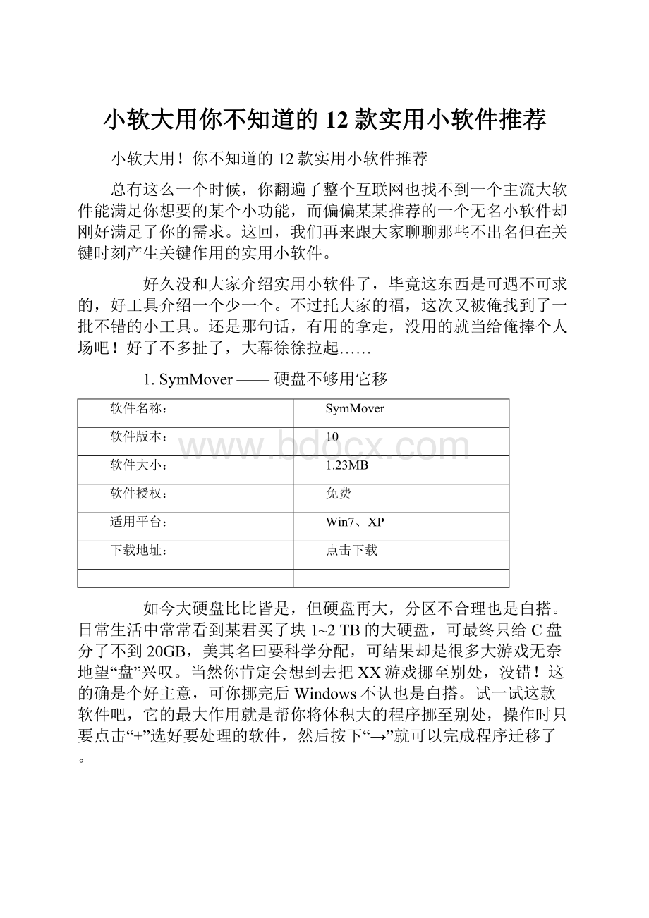 小软大用你不知道的12款实用小软件推荐.docx