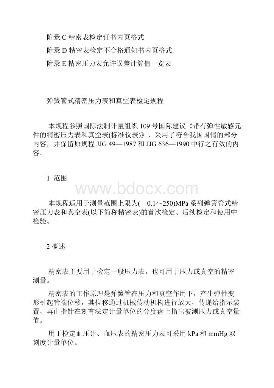 弹簧管式精密压力表和真空表检定规程.docx_第3页