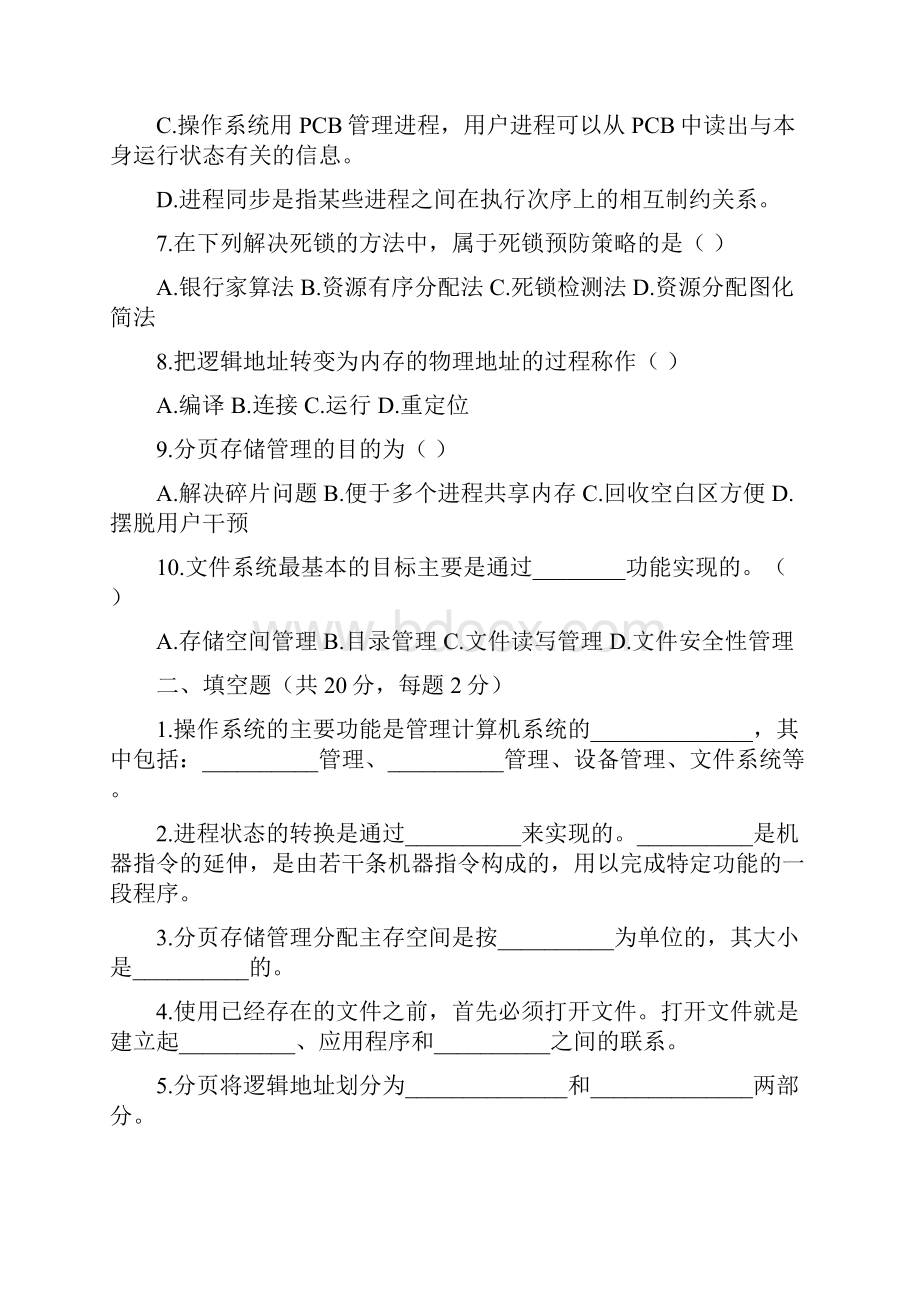 计算机操作系统专升本真题及答案解析.docx_第2页