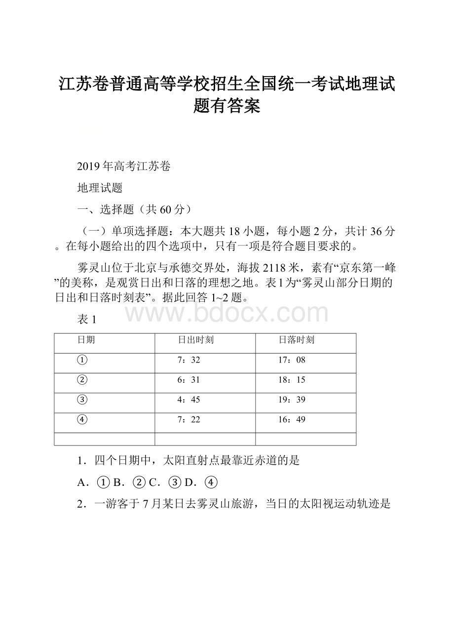 江苏卷普通高等学校招生全国统一考试地理试题有答案.docx_第1页