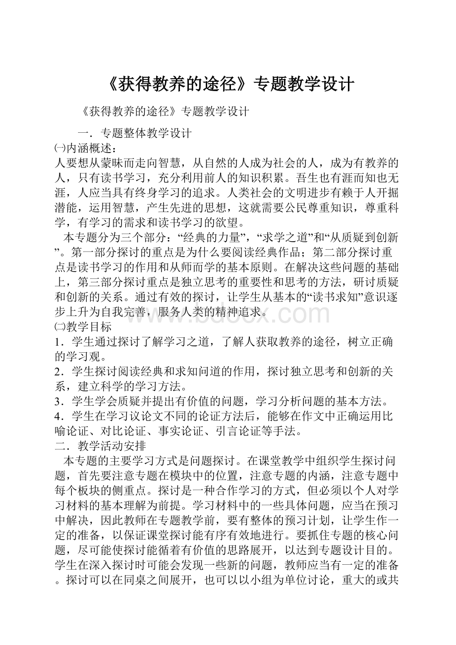 《获得教养的途径》专题教学设计.docx