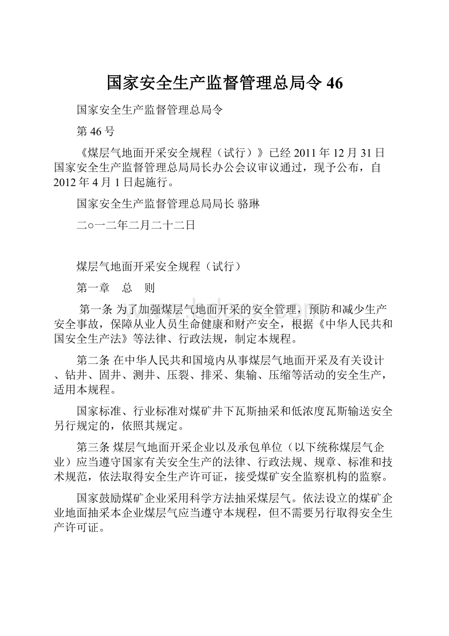 国家安全生产监督管理总局令46.docx