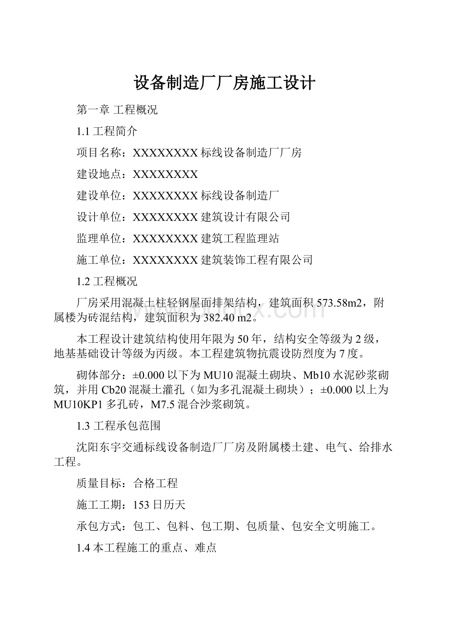 设备制造厂厂房施工设计.docx