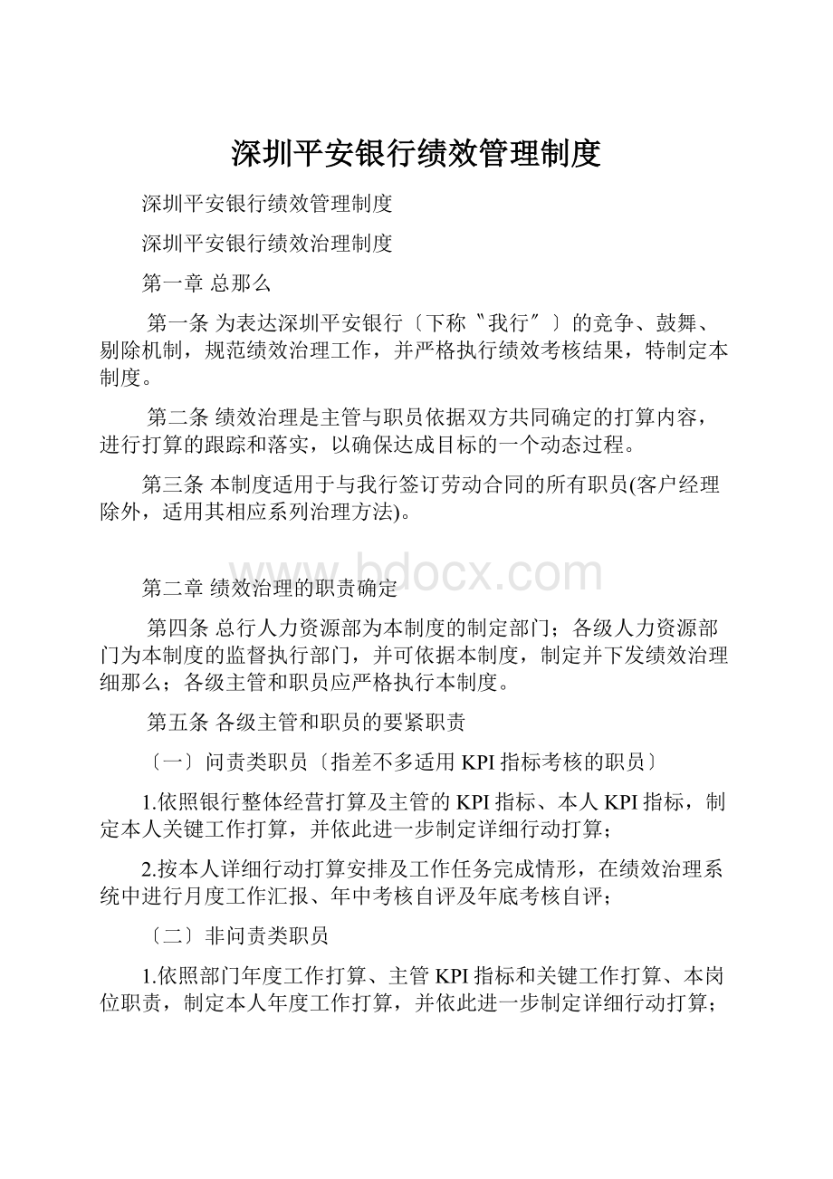 深圳平安银行绩效管理制度.docx_第1页