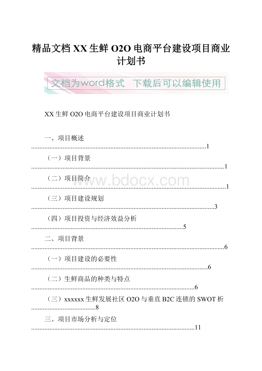 精品文档XX生鲜O2O电商平台建设项目商业计划书.docx