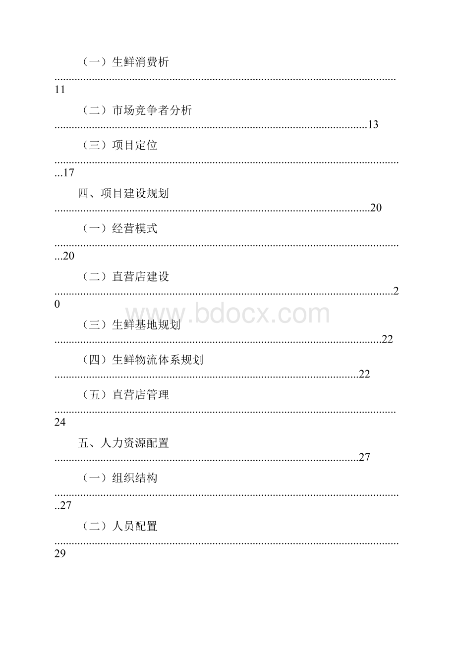 精品文档XX生鲜O2O电商平台建设项目商业计划书.docx_第2页