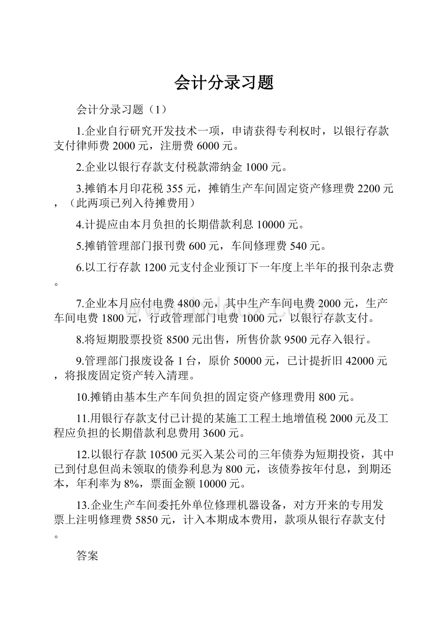 会计分录习题.docx_第1页