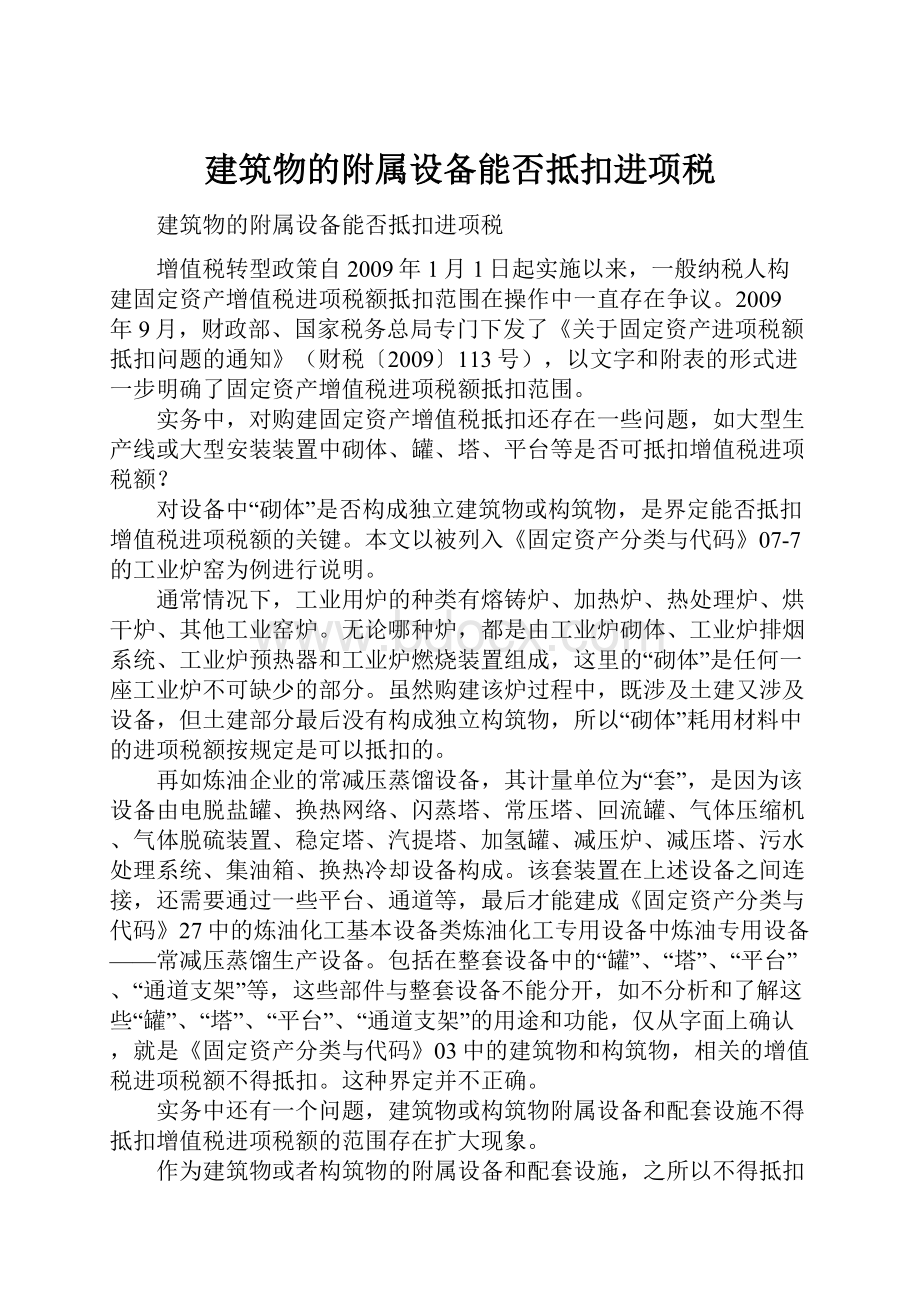 建筑物的附属设备能否抵扣进项税.docx_第1页