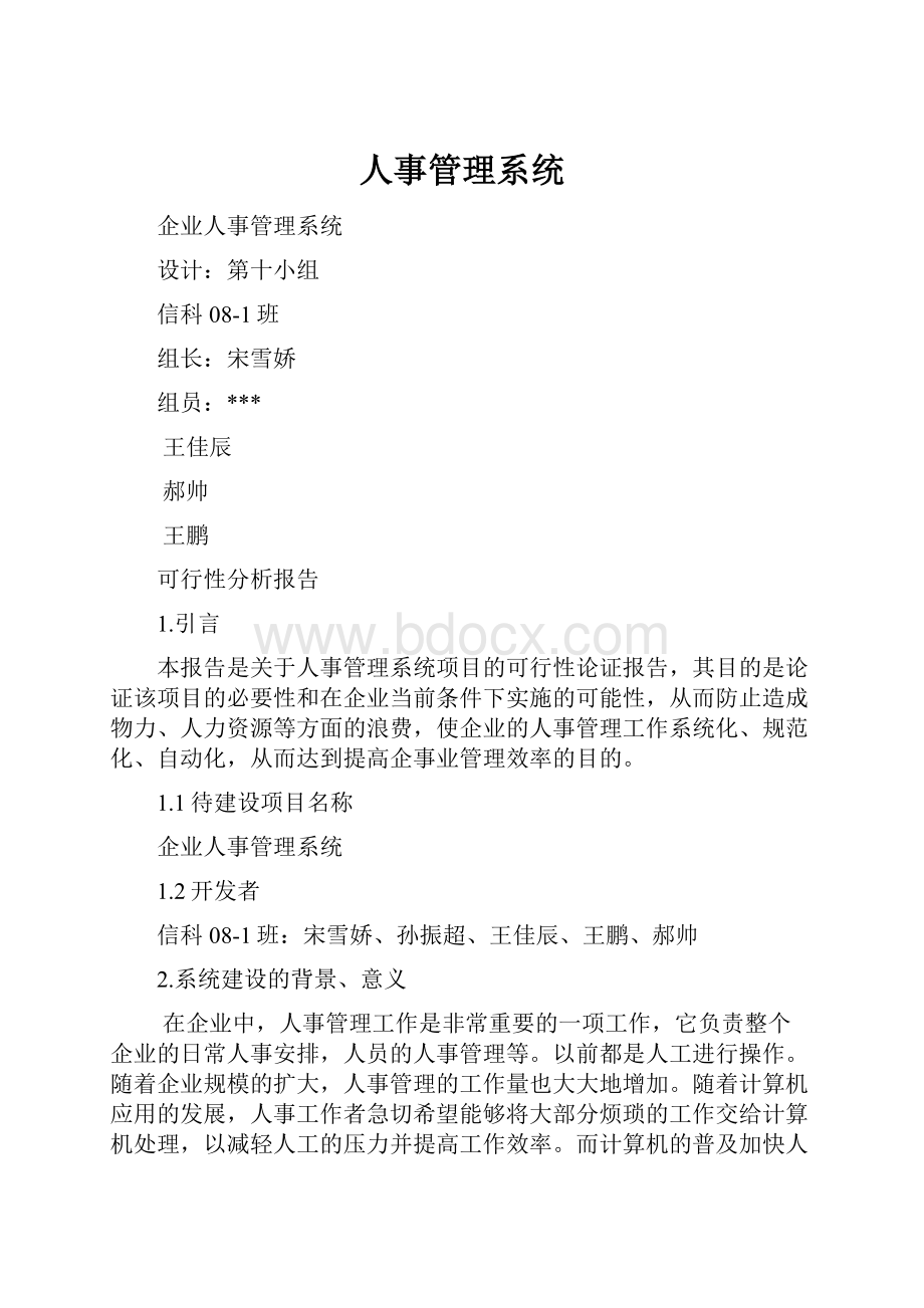 人事管理系统.docx_第1页