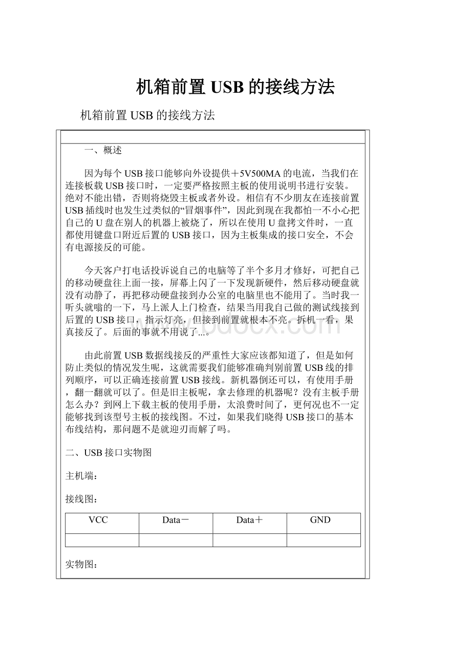 机箱前置USB的接线方法.docx