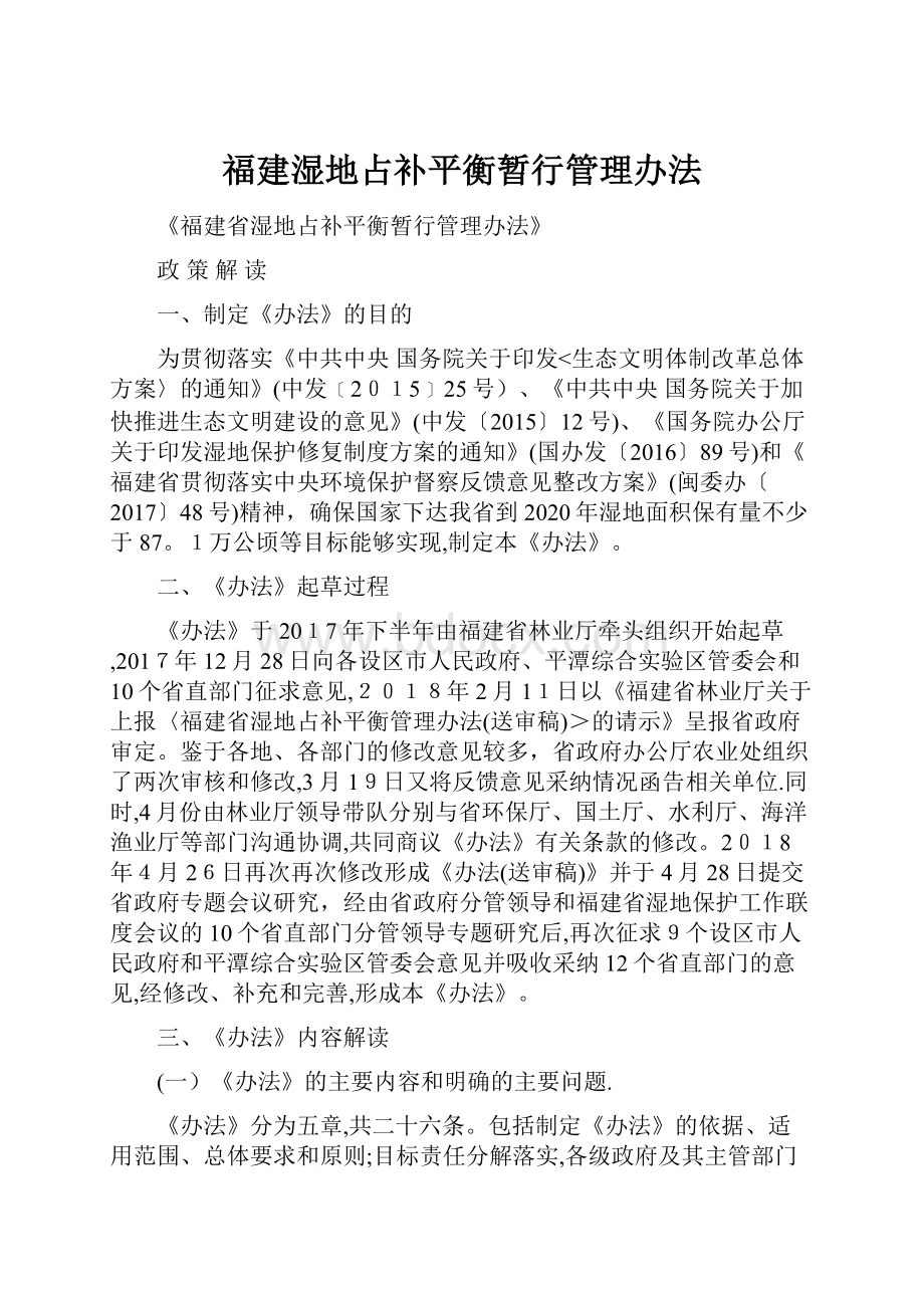 福建湿地占补平衡暂行管理办法.docx_第1页