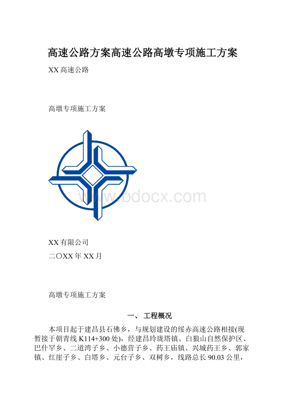 高速公路方案高速公路高墩专项施工方案.docx