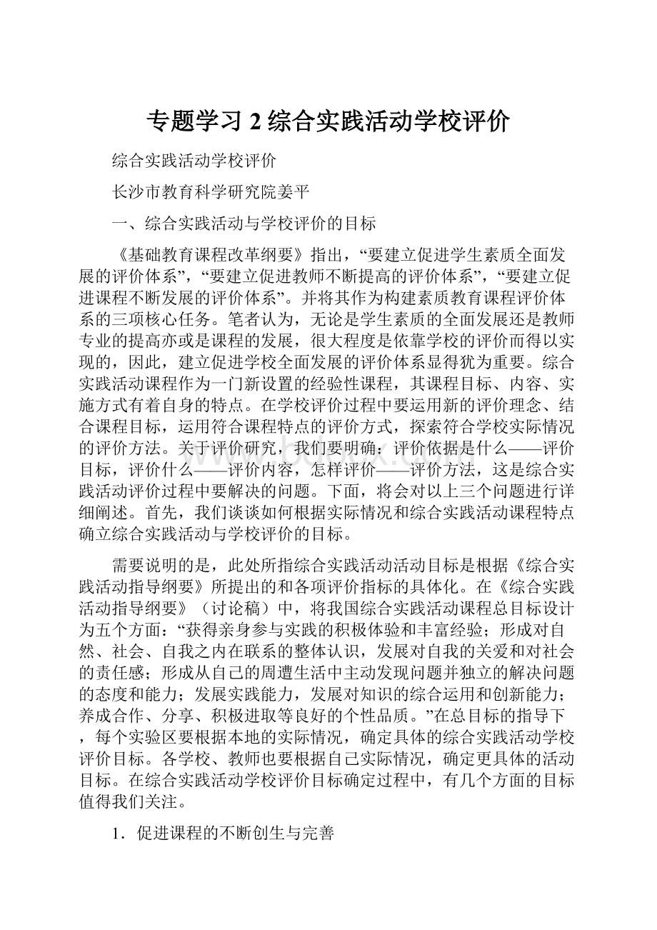 专题学习2综合实践活动学校评价.docx