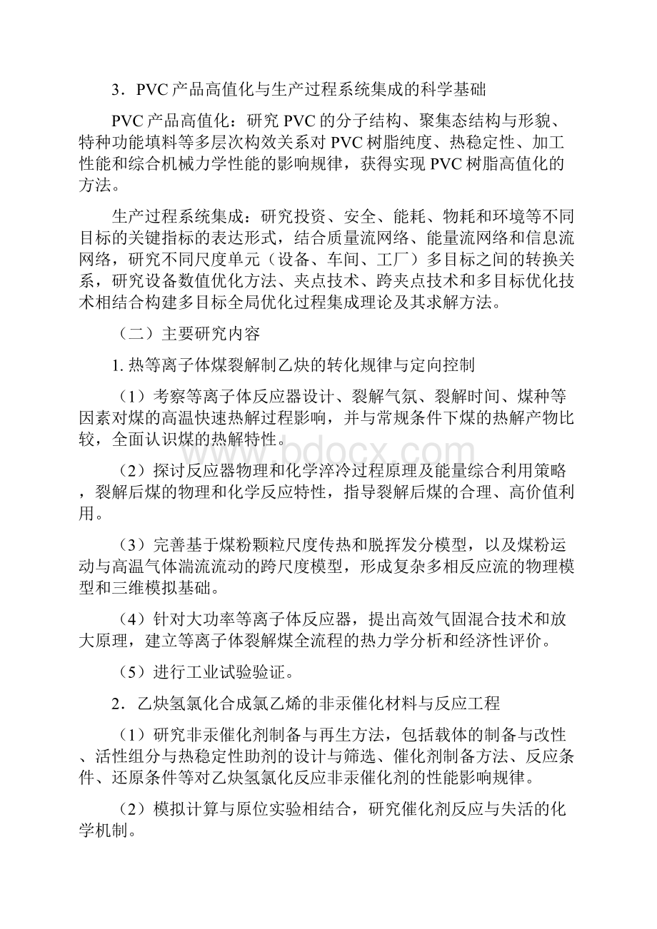 CB70 乙炔法聚氯乙烯生产过程的高效节能减排科学基础.docx_第2页