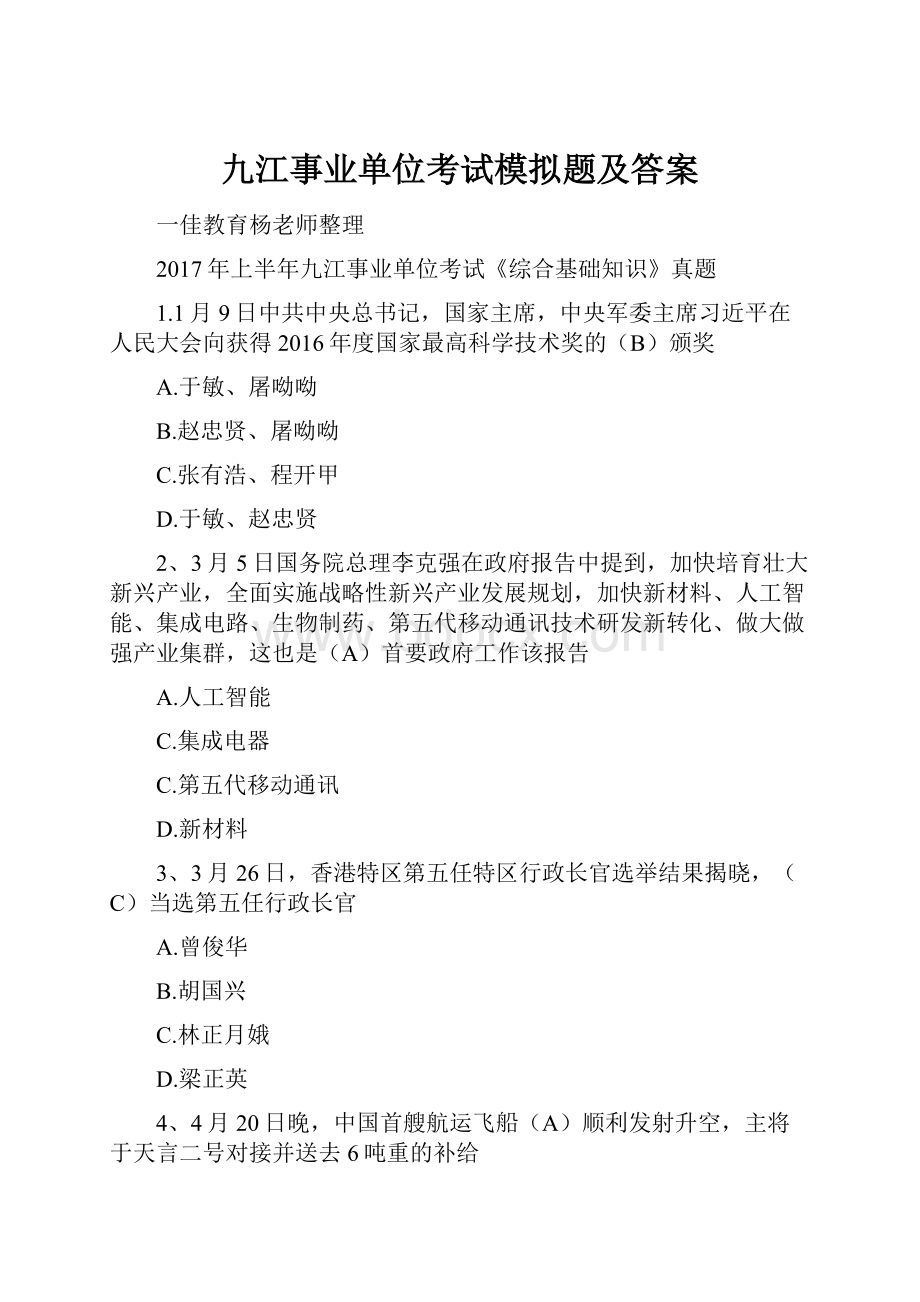 九江事业单位考试模拟题及答案.docx