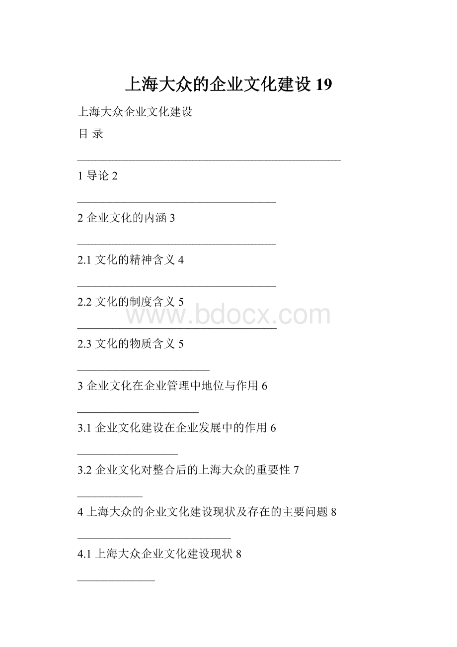 上海大众的企业文化建设19.docx_第1页