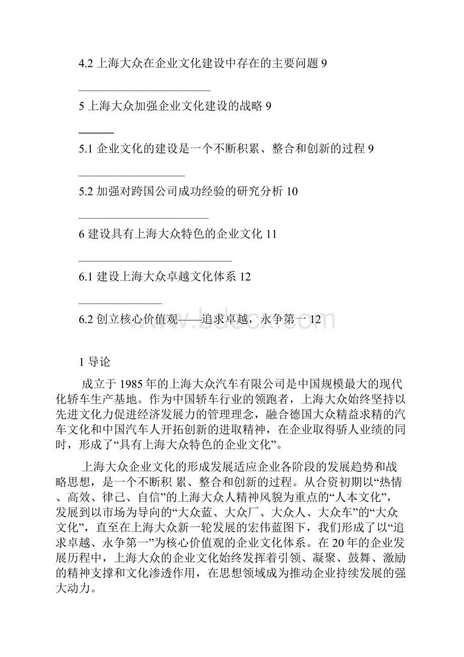 上海大众的企业文化建设19.docx_第2页