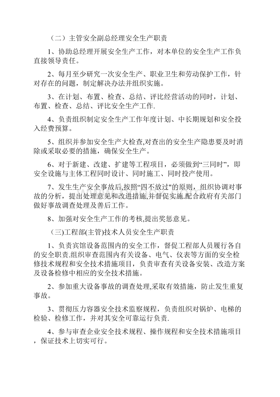 酒店各级岗位人员安全生产职责规章制度.docx_第2页