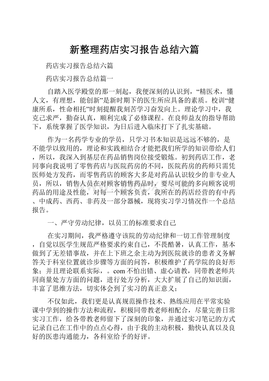 新整理药店实习报告总结六篇.docx