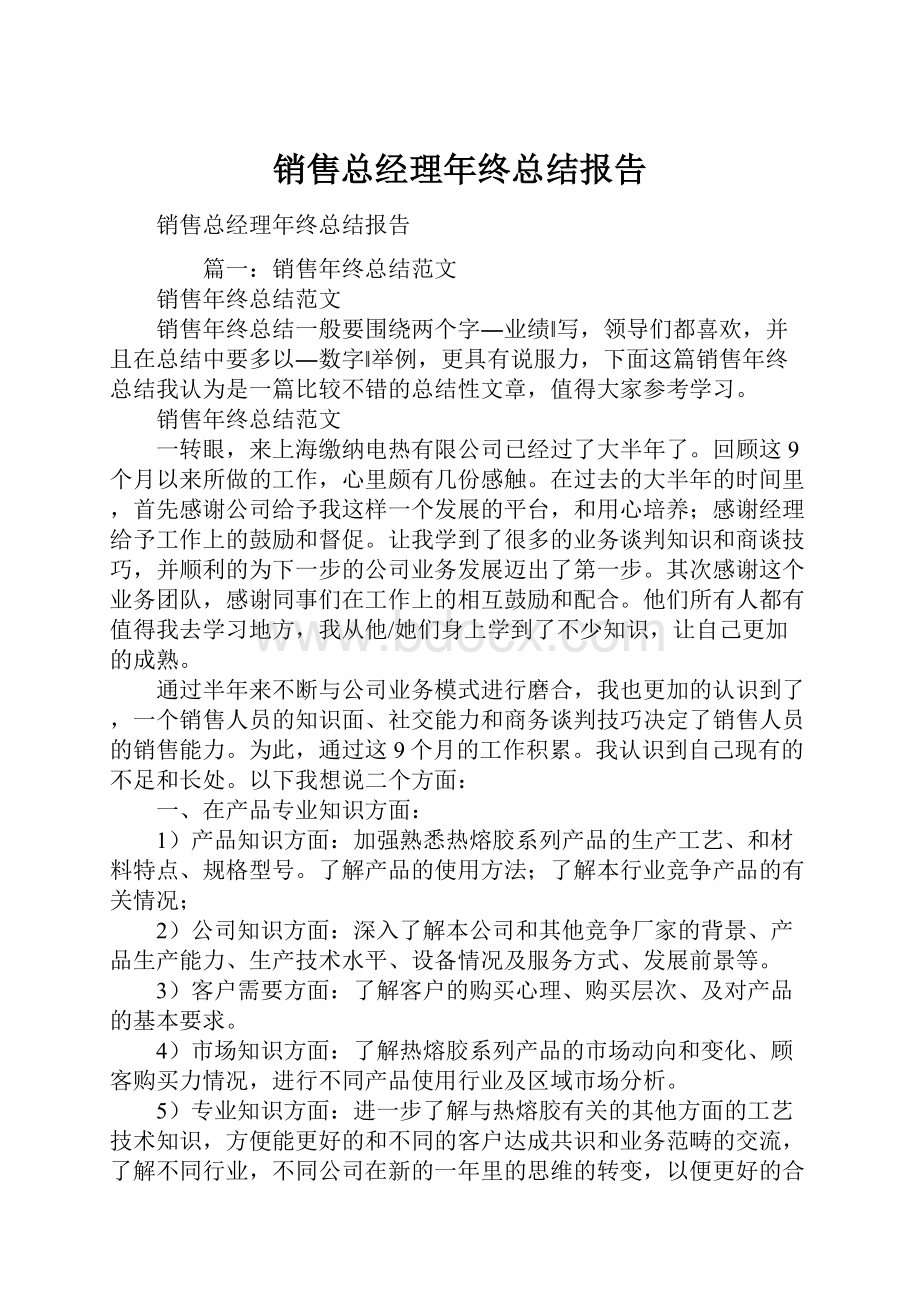 销售总经理年终总结报告.docx_第1页