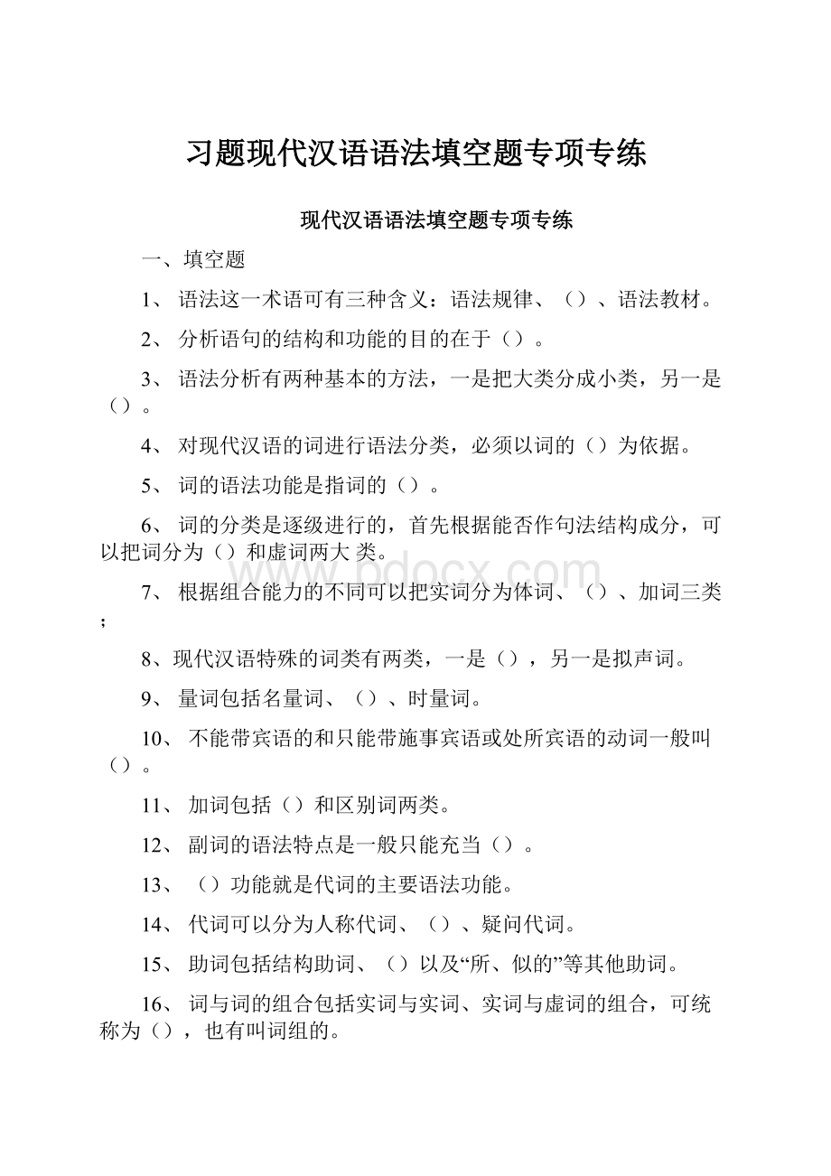 习题现代汉语语法填空题专项专练.docx_第1页