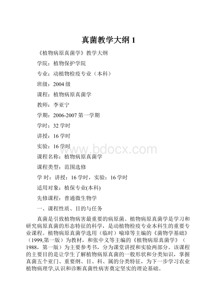 真菌教学大纲1.docx_第1页